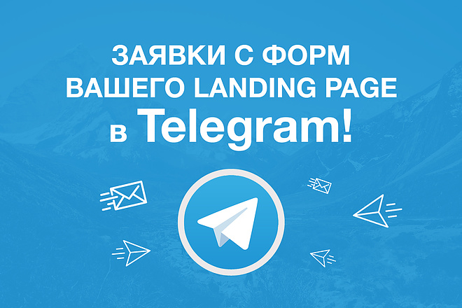 Настрою заявки с форм вашего landing page в Telegram