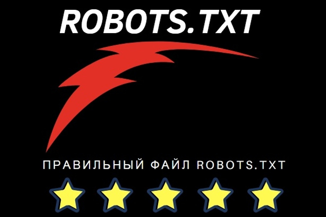 Создание robots.TXT для вашего сайта