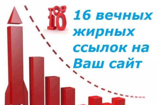 16 вечных жирных ссылок с трастовых сайтов