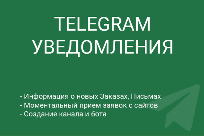 Уведомления в Telegram. Заказы, письма, любые данные. Не бот