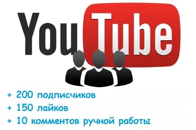 Подписчики на Ютуб и продвижение 3 в 1. Подписчики, лайки, комментарии