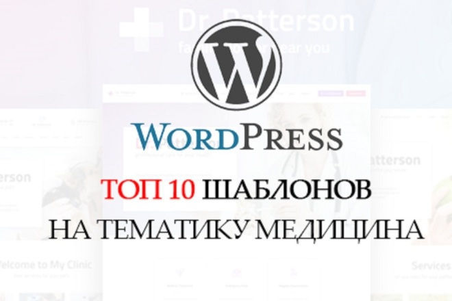 ТОП 10 Премиум шаблонов в WordPress. Подборка - тематика медицина