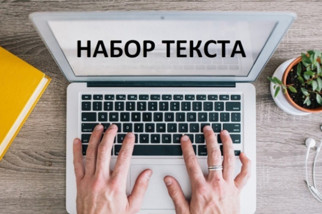 Набор текста