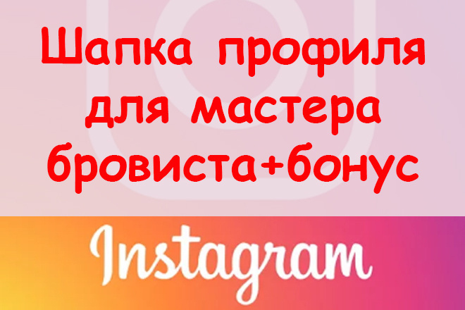 Шапка профиля в Инстаграм для мастера бровиста - 3 идеи + супер бонус