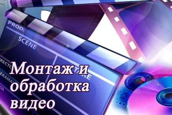 Монтаж и обработка Вашего видео