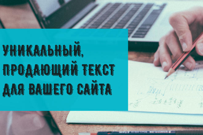 Уникальный и продающий текст в соц. сетях и для вашего сайта