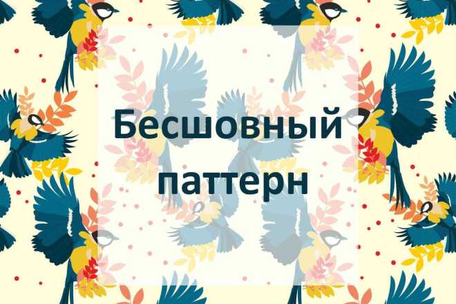 Бесшовный паттерн