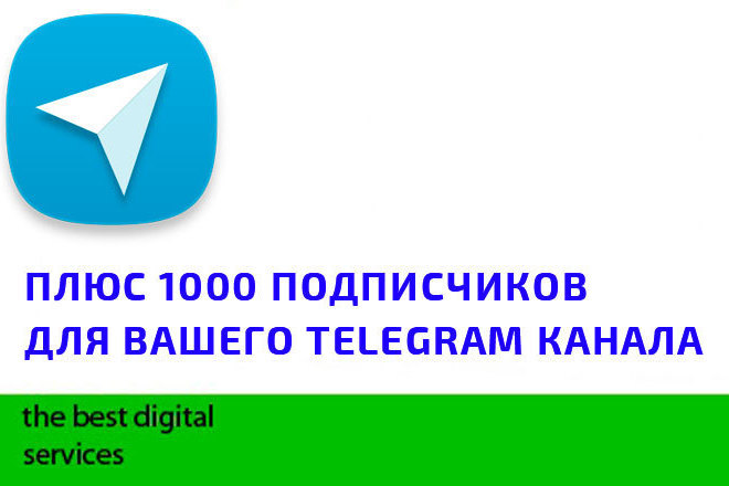 Добавлю 1000 подписчиков на Телеграм канал