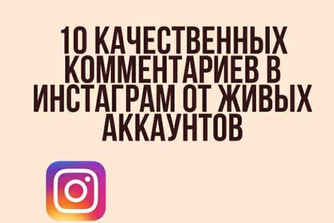 10 качественных комментариев в инстаграм от ЖИВЫХ аккаунтов