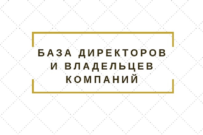 База директоров и владельцев компаний