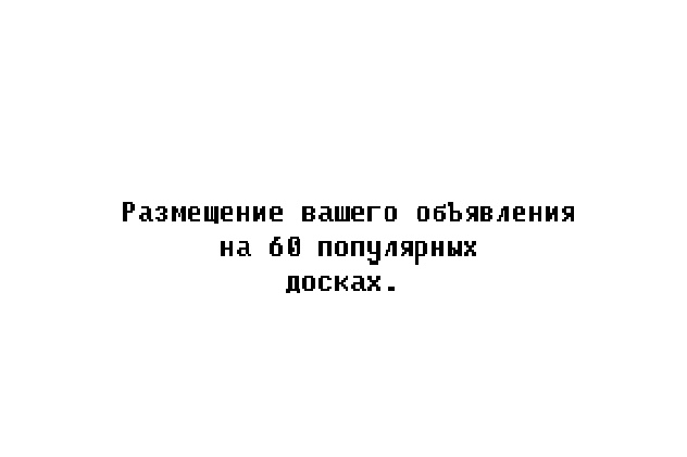 Размещу ваше объявление на 60 досках