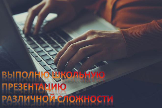 Выполню школьную презентацию различной сложности