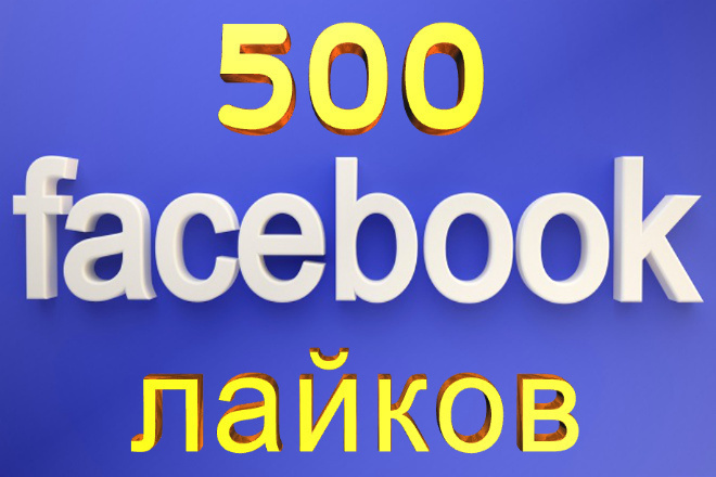 500 Лайков на пост или фото в Фейсбук - живыми людьми