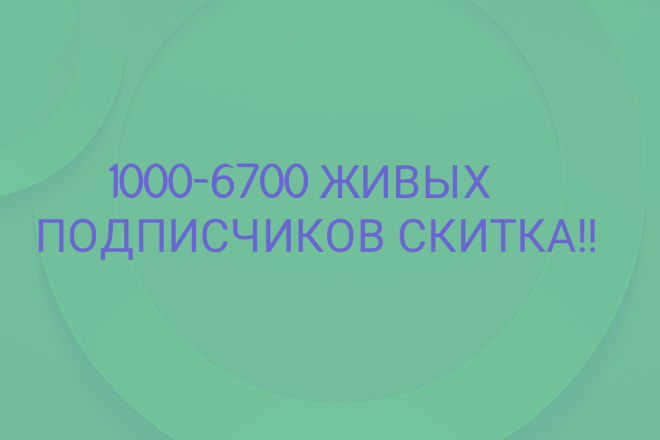 1000-6000 русскоязычных подписчиков