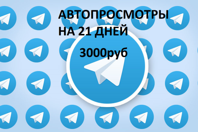 Автопросмотры в telegram на 21 дней. С гарантией