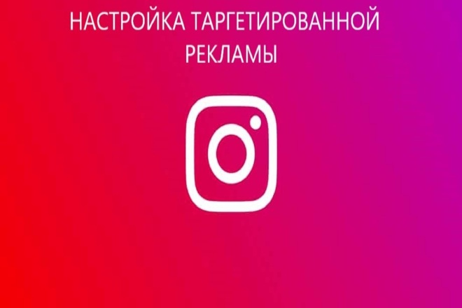 Таргетированная реклама Instagram. Эффективная настройка кампаний