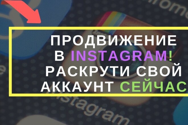 Продвижение instagram