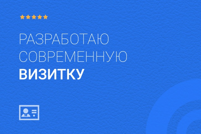 Разработаю современную и стильную визитную карту