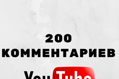 200 комментариев к видео youtube