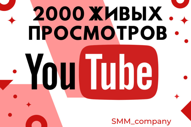 2 000 живых просмотров на видео YouTube