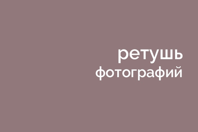 Ретушь фотографий