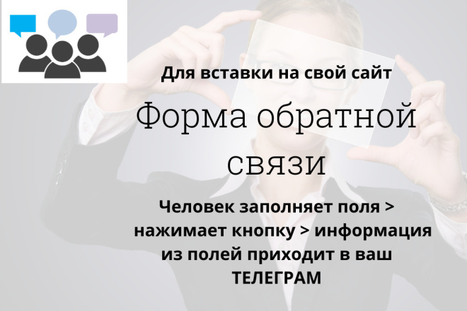 Форма обратной связи в телеграм для сайта