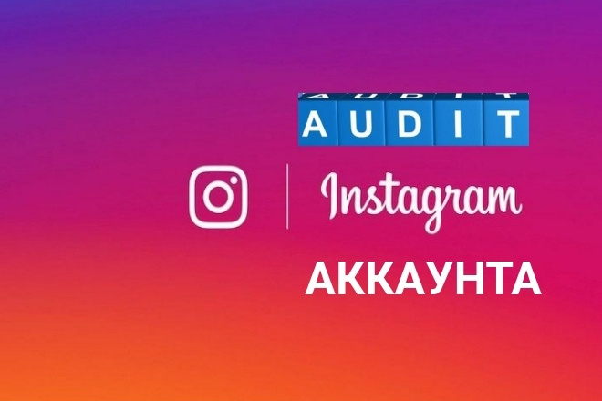 Аудит instagram аккаунта