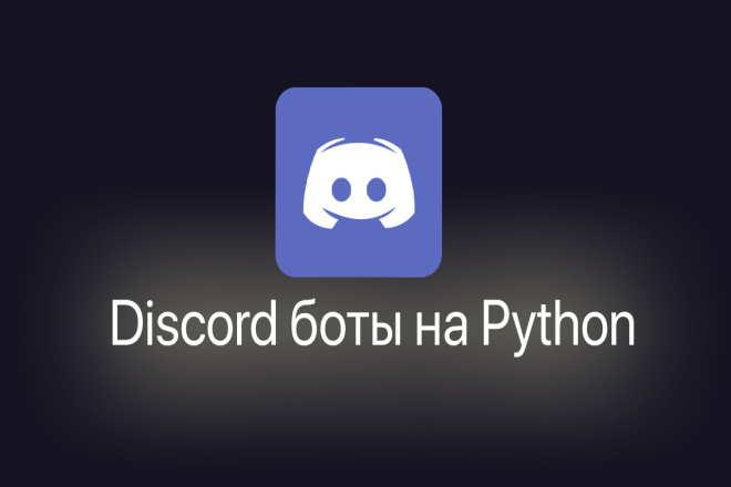 Discord бот на python