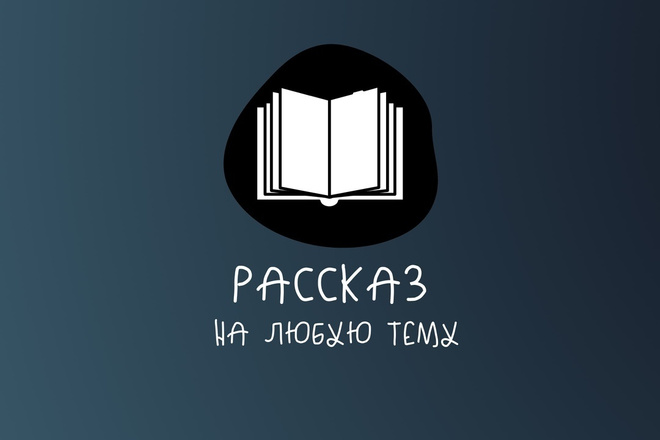 Напишу рассказ