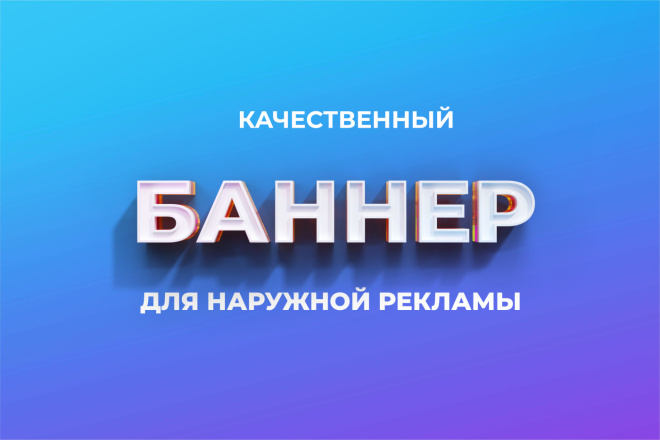 Дизайн баннера для наружной рекламы