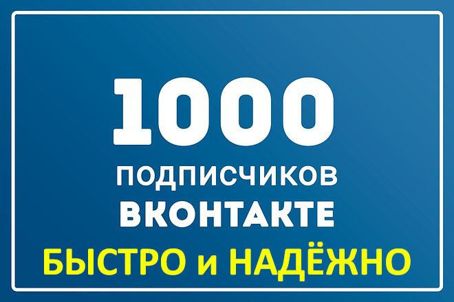 1000 подписчиков раскрутка в вашу группу ВКонтакте