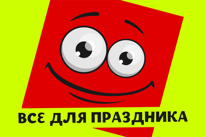 Разработаю праздничные баннеры, открытки, прикольные картинки