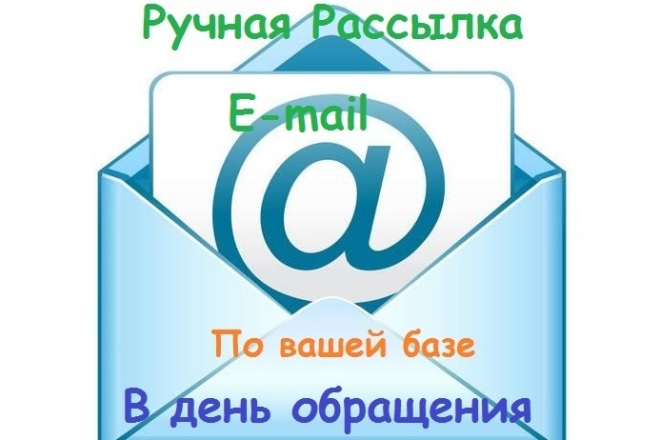 Ручная рассылка Еmail по вашей базе в день заказа