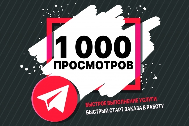 1000 просмотров + бонус