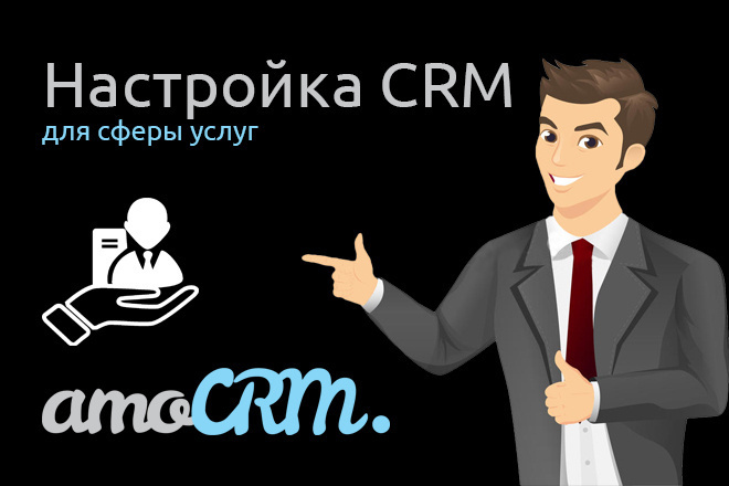 Настройка AmoCRM для сферы услуг