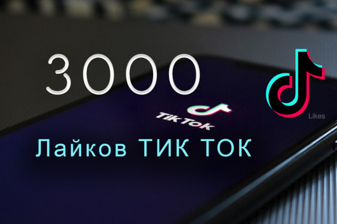 Тик Ток 3000 лайков