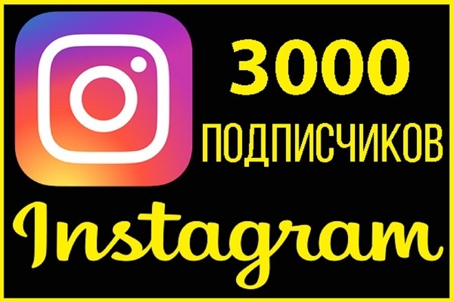 3000 подписчиков инстаграм