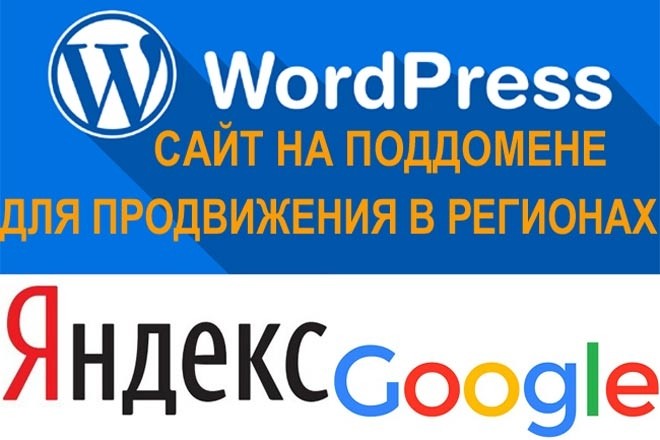 Регистрация поддомена и размещение сайта для продвижения в регионе