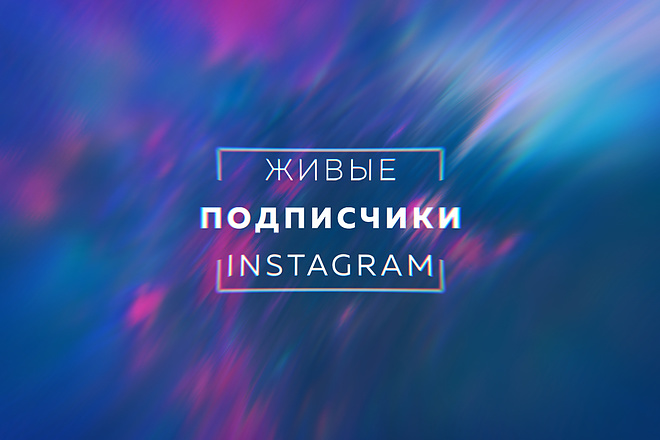 2000 живых подписчиков Instagram