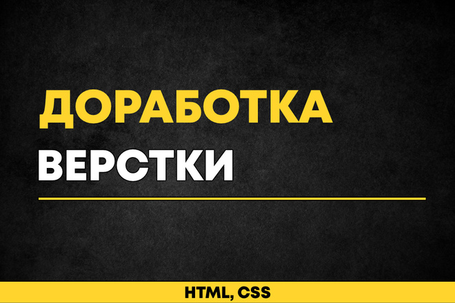 Доработка верстки HTML, CSS