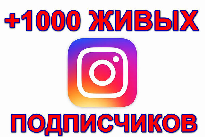 +1000 живых подписчиков Инстаграм