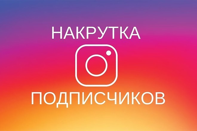 1000 подписчиков на ваш инстаграм аккаунт