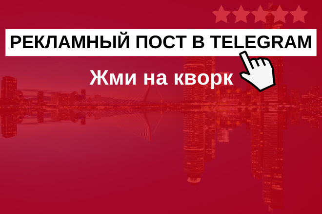 Напишу рекламный пост в Telegram