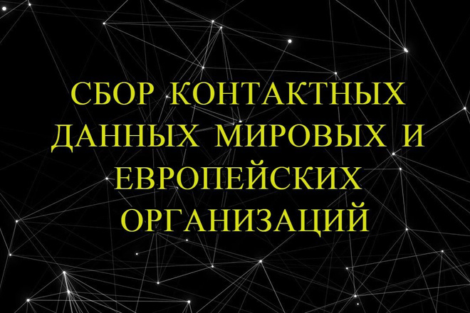 Сбор контактных данных организаций по Европе и Миру