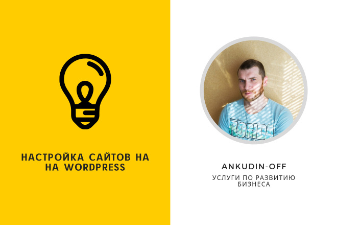 Настройка сайтов на Wordpress