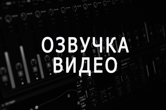 Озвучка видео