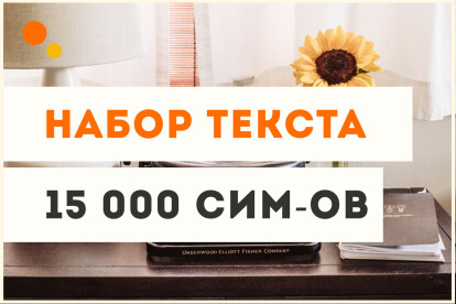 Набор текста из любого источника