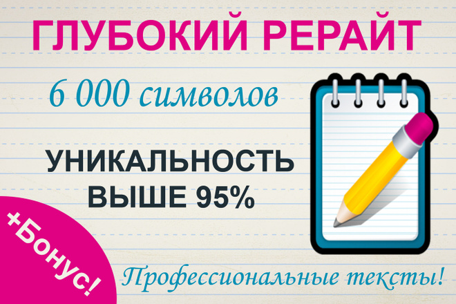 Глубокий профессиональный рерайт 6000 знаков +Бонус