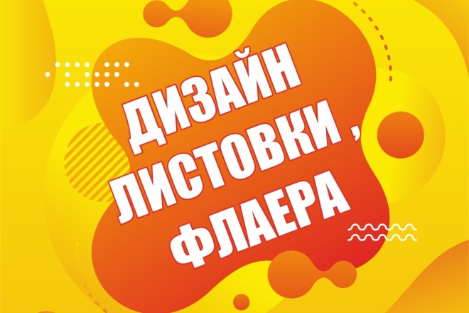 Разработаю макет листовки и флаера