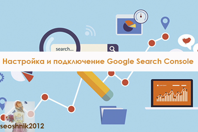 Настройка Google Search Console